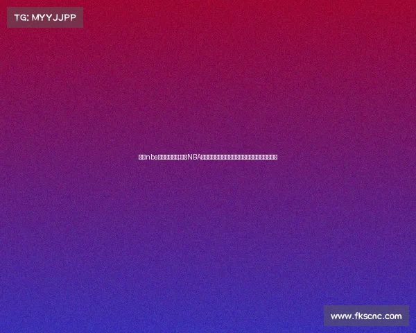 深圳nba中国赛事直播;深圳NBA中国赛事盛大开幕篮球盛宴点燃城市激情梦想启航